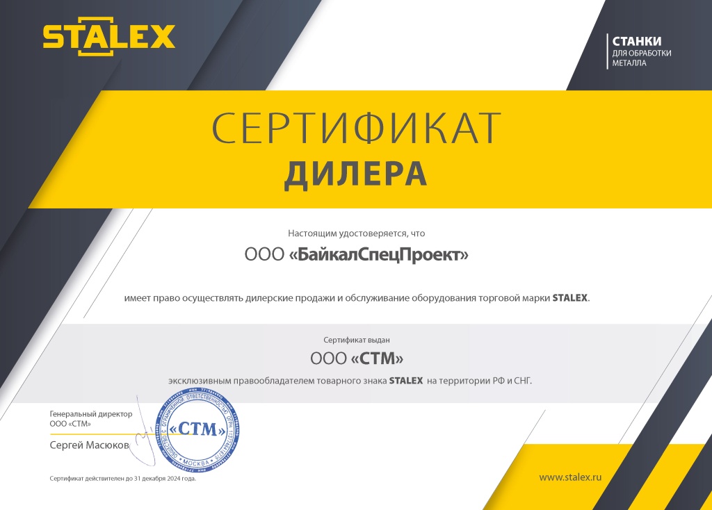 БайкалСпецПроект Сертификат дилера Stalex