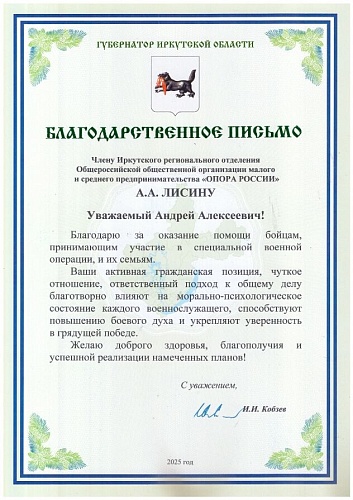 Благодарственное письмо от Губернатора Иркутской области.